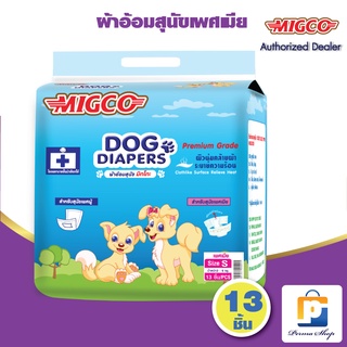 MIGCO ผ้าอ้อมสุนัข มิกโกะ สำหรับสุนัขเพศเมีย ขนาดกลาง Size S (จำนวน 1 ห่อ 13 ชิ้น)