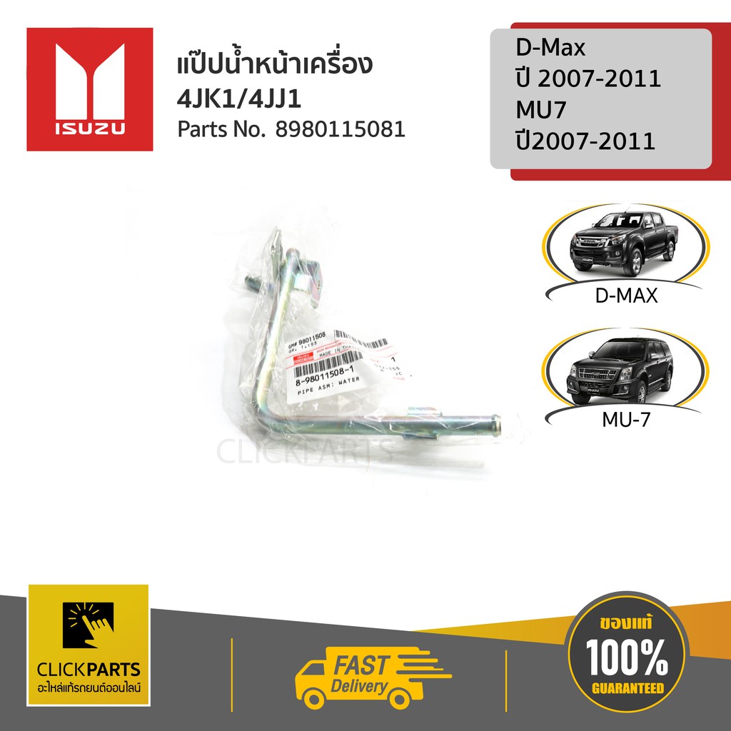 ISUZU #8980115081 ท่อน้ำหน้าเครื่อง 4JK14JJ1 D-Max2007-2011/MU7 2007-2011 ของแท้ เบิกศูนย์