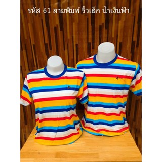 รหัส61 ริ้วเล็กน้ำเงินฟ้า เสื้อคู่ เสื้อทีม เสื้อครอบครัว เสื้อยืดทรงตรงใส่ได้ทั้งชายหญิง