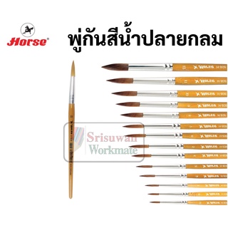 🔥ออกใบเสร็จได้!!🔥 🖌 พู่กันกลม Horse 🎨 มีครบทุกขนาด 000-12 สินค้าคุณภาพ ขนแน่น ไม่หลุดร่วง พู่กันสีน้ำ พู่กันตราม้า