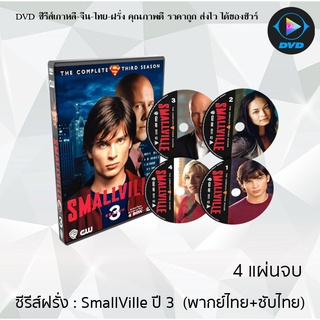 ซีรีส์ฝรั่ง Smallville Season 3 (สมอลวิลล์ ผจญภัยหนุ่มน้อยซูเปอร์แมน ปี3) : 4 แผ่นจบ (พากย์ไทย+ซับไทย)