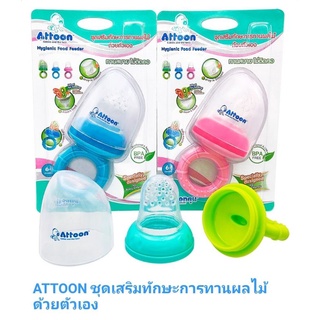 ซิลิโคนใส่ผลไม้ Attoon ของใช้เด็กอ่อน