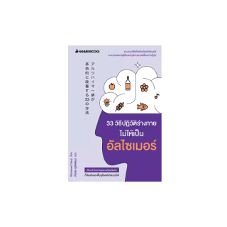 Nanmeebooks หนังสือ 33 วิธีปฏิวัติร่างกายไม่ให้เป็นอัลไซเมอร์