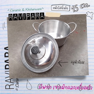 หม้อใส่น้ำมัน หม้อพักน้ำมัน หม้อ2หูมีฝาปิด 15 cm. ถูกที่สุด พร้อมส่ง!