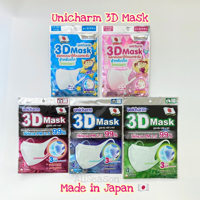 🌟พร้อมส่ง🌟 Unicharm 3D Mask (Girl, Boy, S, M, L)