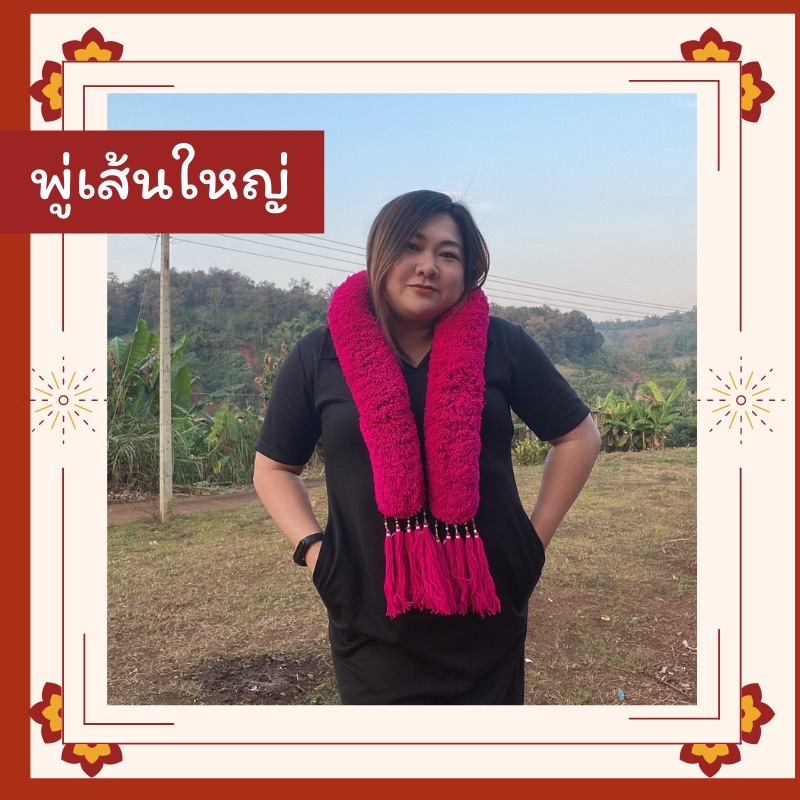 พู่ม้งเส้นใหญ่ พู่เย้า พู่แต่งเสื้อ