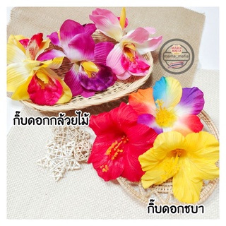 🌺กิ๊บดอกชบาผ้า, ดอกกล้วยไม้ผ้า(ด้านหลังเป็นกิ๊บปากเป็ด)​กิ๊บดอกไม้สงกรานต์​พร็อบสงกรานต์​ มีหลายสี✔️พร้อมส่ง✔️