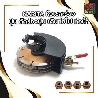 【พร้อมส่ง】✙NARITA หัวเซาะร่อง ปูน ตัดร่องปูน เดินท่อไฟ ท่อน้ำ ท่อประปาใช้กับ หินเจียร ขนาด 4 นิ้วใส่ใบได้มากสุด 5 ใบมีช่