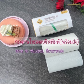 กระดาษไขรองอบ กระดาษไข กระดาษรองอบข้างพิมพ์(พร้อมส่ง)