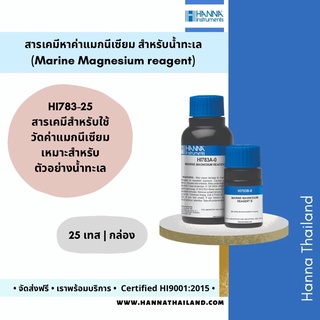 สารเคมีวัดค่าแมกนีเซียม HI783-25 สำหรับน้ำทะเล ยี่ห้อ Hanna