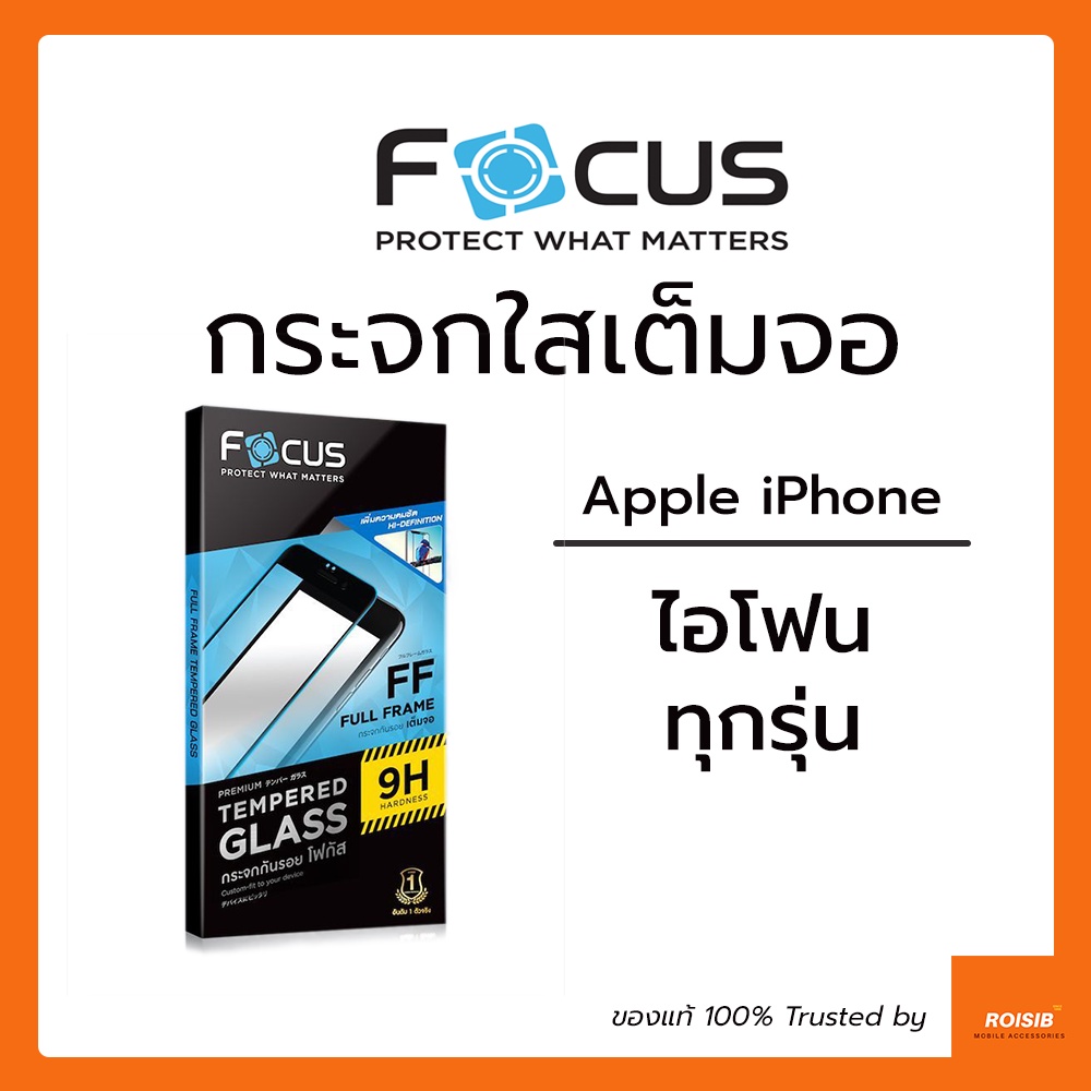 ฟิล์มกระจก เต็มจอ Focus iPhone 15 14 13 12 11 Pro / Pro Max / Mini Plus XR Xs X Max SE2020 SE3 2022 8 7 6 Plus โฟกัส แท้