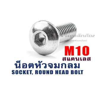 น็อตหัวจมกลม น็อตหัวกลม ประแจแอลขัน สแตนเลส M10 ความยาว 20-40 (เบอร์ 17) (แพ็คละ 1 ตัว)