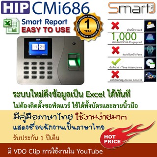 HIP CMi686 เครื่องสแกนลายนิ้วมือ บันทึกเวลาทำงานแทนเครื่องตอกบัตร ใช้ง่ายด้วย Excel