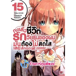 กะแล้วชีวิตรักวัยรุ่นของผมมันต้องไม่สดใสเลยสักนิด เล่ม 15 หนังสือ การ์ตูน มังงะ กะแล้ว ชีวิตรัก วัยรุ่น zen 12/05/65