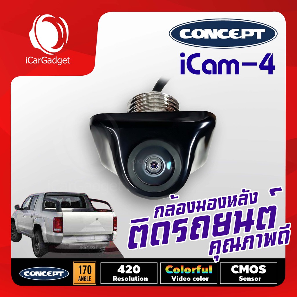 กล้องถอยหลังติดรถยนต์ CONCEPT ICAM4 (ของแท้ประกันศูนย์) กล้องมองหลังติดฝาท้ายรถกระบะ ชัดทั้งกลางวันและกลางคืน