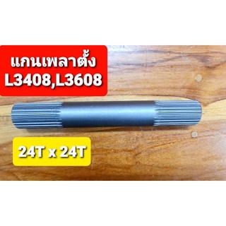 คูโบต้า แกนเพลาตั้ง L3408,L3608