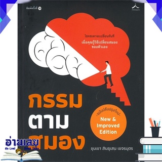 หนังสือ  กรรมตามสมอง (ฉบับปรับปรุง) หนังสือใหม่ มือหนึ่ง พร้อมส่ง #อ่านเลย