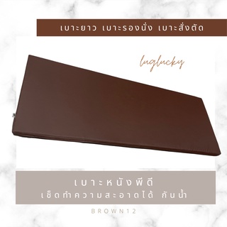 เบาะสั่งตัด เบาะรองนั่ง เบาะยาว เบาะนั่ง ขนาด76*175 ซม หนา2” สีน้ำตาลเข้ม12