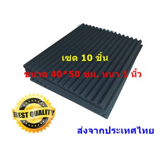 ฟองน้ำรังไข่  ขนาด 40*50 cm. หนา 1 นิ้ว ลายวี ฟองน้ำซับเสียง โฟมซับเสียง แผ่นกันเสียงสะท้อน ชุด 10 แผ่น