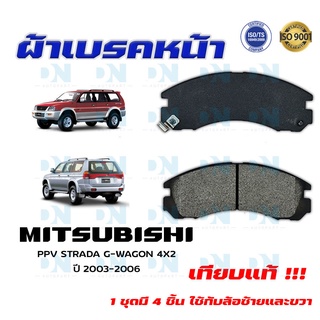 ผ้าเบรค MITSUBISHI PPV STRADA G - WAGON 4X2 ปี 2003 - 2006  ผ้าดิสเบรคหน้า มิตซูบิชิ  สตราด้า จี วากอน 4X2 DM - 313WK