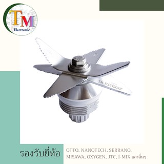 ใบมีดเครื่องปั่น มีดโถปั่น OTTO Nanotech Misawa I-Mix Champ อะไหล่เครื่องปั่น 6 ใบมีด อะไหล่โถปั่น ใบมีด 12ฟันเฟือง A.33