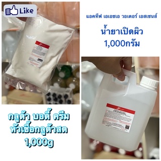 หัวเชื้อกลูต้าสด+น้ำยาเปิดผิว ขนาดชิ้นละ1,000กรัม บำรุงผิวกระจ่างใส