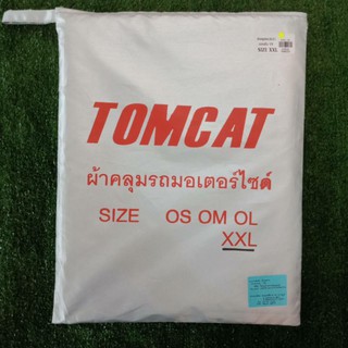 ผ้าคลุมรถ (KJJ) แบบกันแสง UV SIZE XXL คลุมรถบิ๊กไบค์