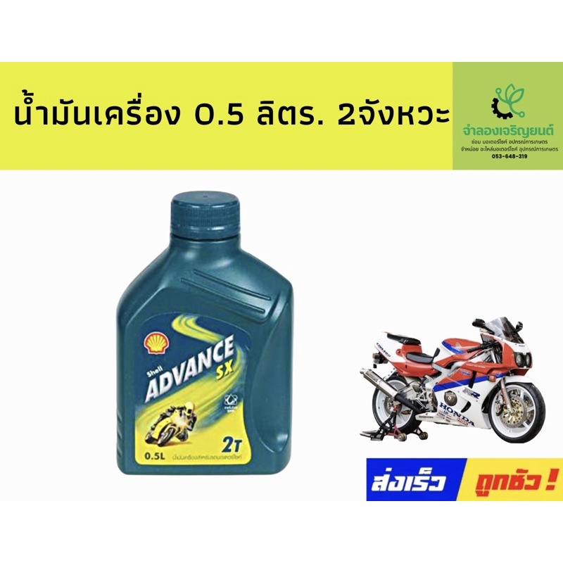 2t Shell ขนาด 0.5ลิตร