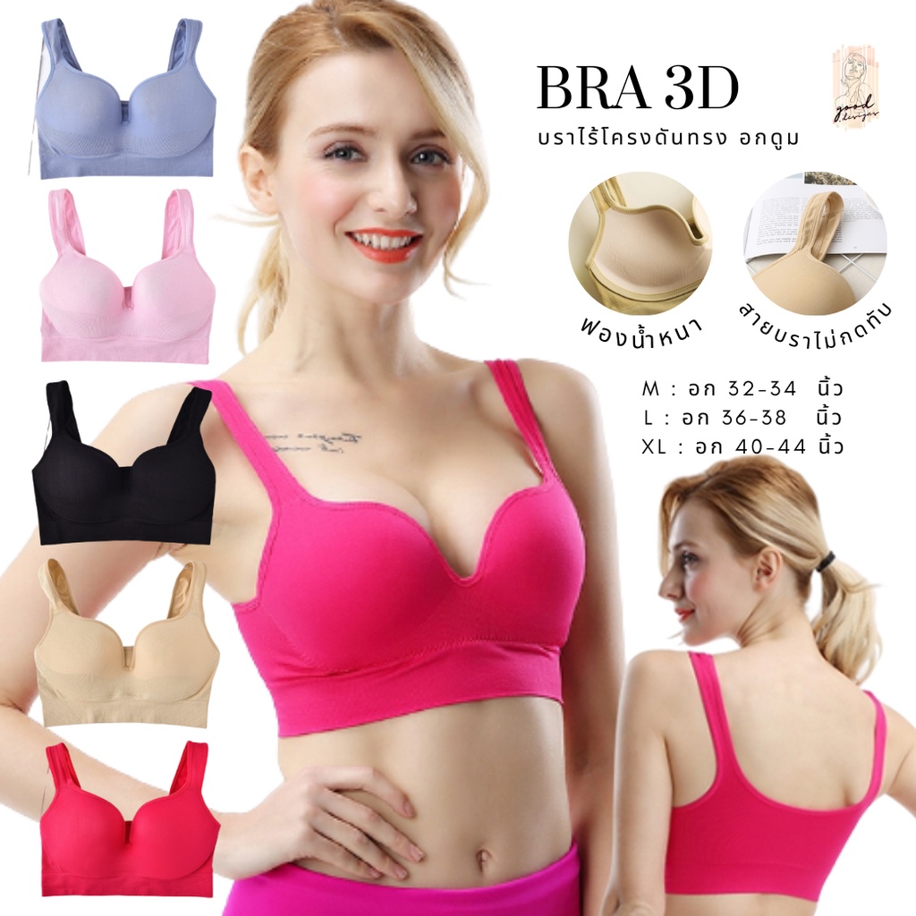 Bra 3D สปอร์ตบรา ชุดชั้นในผู้หญิง เสื้อชั้นใน ไร้โครง ดันทรง บราเก็บทรง