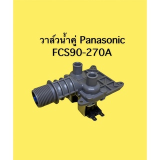 วาล์วน้ำเข้า Panasonic คู่