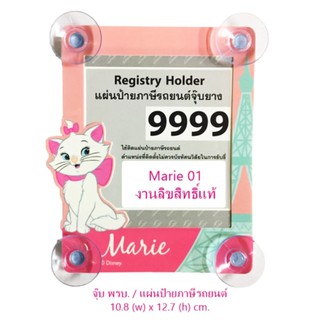 MARIE 01 ป้ายภาษีรถยนต์ หรือ จุ๊บ พรบ. 1 ชิ้น ลายมาเรีย Registry Holder size 10.8(w) x 12.7(h) cm. งานลิขสิทธิ์แท้