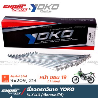 ซี่ลวดรถวิบาก ซี่ลวดโมตาด (Motard) YOKO KLX140 รุ่นเก่า ซิงค์ เงิน (ราคาต่อกล่อง เลือกเบอร์ได้) งาน OEM ตรงรุ่น