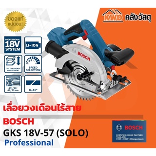 เลื่อยวงเดือนไร้สาย BOSCH GKS 18V-57 เฉพาะตัวเครื่อง (ส่งฟรี)