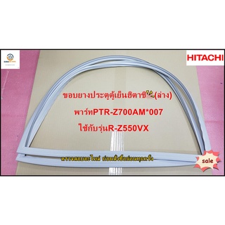 ขายอะไหล่ของแท้/ขอบยางประตูตู้เย็นฮิตาชิ(ล่าง)/(D-GASKET-F) HITACHI (ฮิตาชิ)/PTR-Z700AM*007/รุ่น R-Z550VX