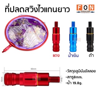 ที่ปลดสวิงไวแกนยาว สกรูมาตรฐาน 8mm. วัสดุอลูมินัม อัลลอย แข็งแรง (ร้านค้าในไทย)