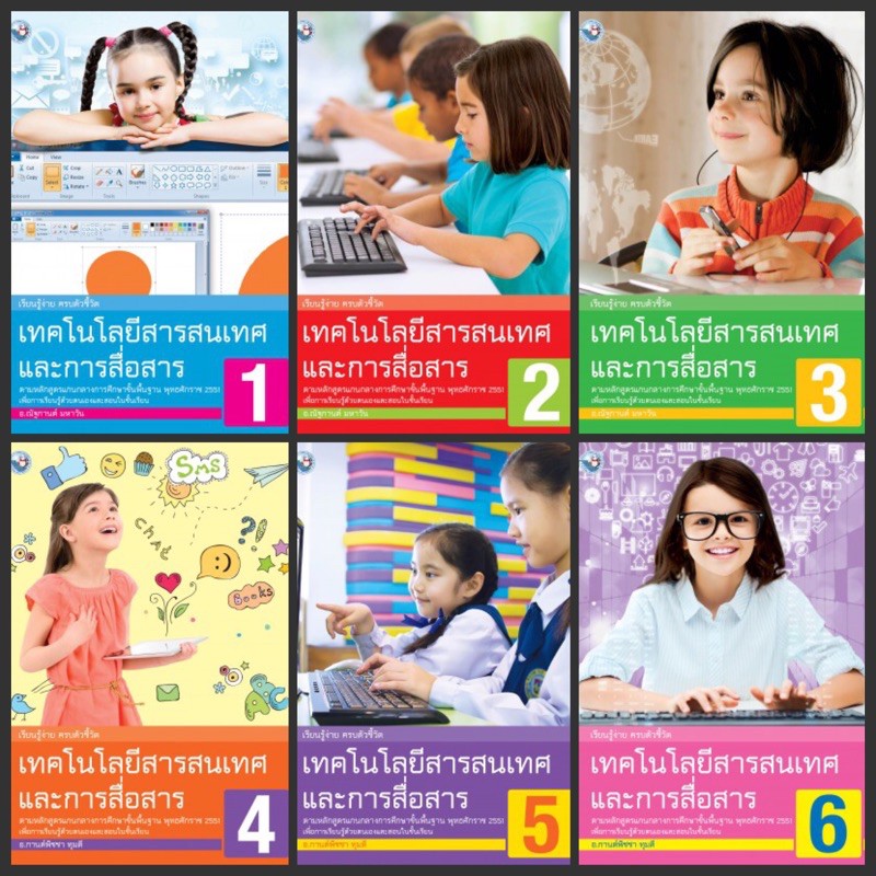 หนังสือเรียน หนังสือเทคโนโลยีสารสนเทศและการสื่อสาร #พว.