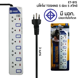 รางปลั๊กไฟมาตฐาน มอก. TOSHINO 5 ช่อง 5 สวิทซ์ 3 เมตร รุ่น ET-915 3M  มีLED