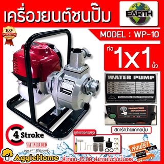 EARTH เครื่องสูบน้ำ (กดปุ่มสตาร์ท) รุ่น WP-10 ท่อออก 1x1นิ้ว เครื่องยนต์ 4 จังหวะ 35CC เครื่องชนปั๊ม ปั๊มน้ำ สูปน้ำ