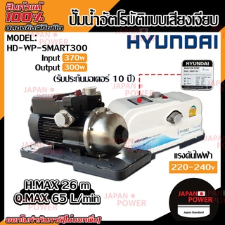 ปั๊มออโต้ HYUNDAI รุ่น HD-WP-SMART300 300W ปั้มน้ำ ปั้มออโต้ ปั๊มน้ำ ปั๊มน้ำ ปั๊มอัตโนมัติ ปั้มอัตโนมัติ ฮุนได