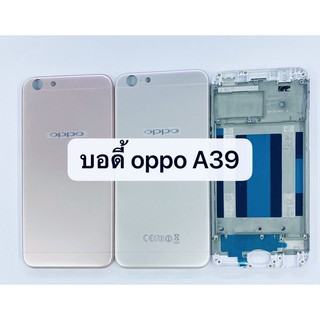 อะไหล่บอดี้ (Body) รุ่น ออปโป้ OPPO A39 สินค้าพร้อมส่ง แกนกลาง+ฝาหลัง