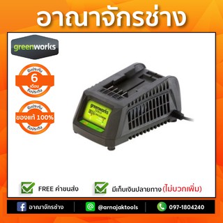 แท่นชาร์จ แบตเตอรี่ 24V GREENWORKS