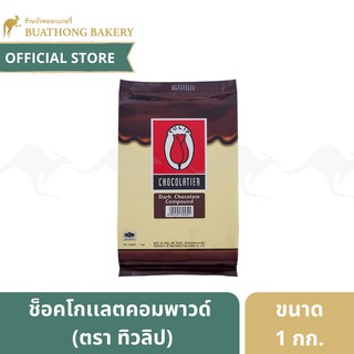 ช็อคตุ๋นคอมพาวด์ ดาร์คช็อคโกเเลตคอมพาวด์ ตรา ทิวลิป ขนาด 1 กิโลกรัม