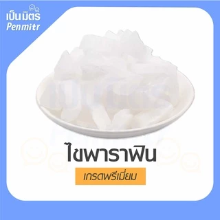 (1กิโล) Parafin wax 1kg 500g 100g ไขแว็กซ์ พาราฟิน แว็กซ์ ไขทำเทียน ไขทำยาหม่อง สปามือ สปาเท้า เป็นมิตร Penmitr