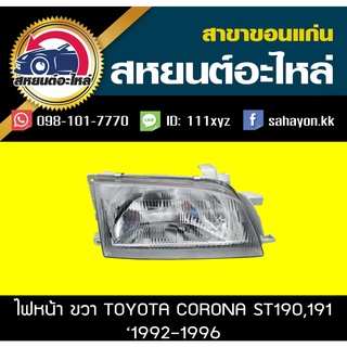 ไฟหน้า Toyota corona ST190-191 1992-1996 โคโรน่า โตโยต้า