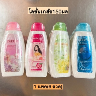 โลชั่นเภสัช150มล💛 1แพค6ขวด มี4สี