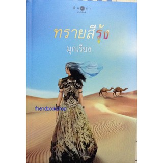 นิยายรักโรแมนติก-ทรายสีรุ้ง-