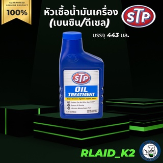 หัวเชื้อน้ำมันเครื่อง STP บรรจุ 443 มล. (ได้ทั้งเครื่องเบนซิล/ดีเซล)