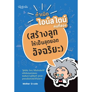 หนังสือเรื่อง  กำเนิดไอน์สไตน์คนที่สอง (สร้างลูกให้เป็นสุดยอดอัจฉริยะ)