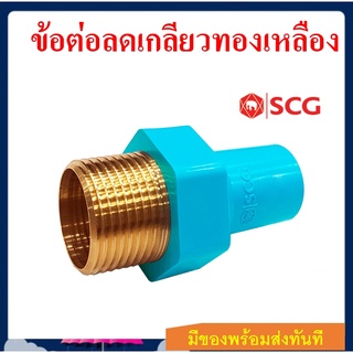 SCG ข้อต่อตรงลดเกลียวนอกทองเหลือง 1 นิ้วลด 2 ขนาด ของแท้ 100%