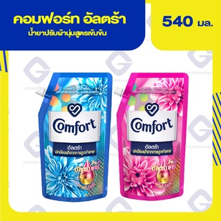 คอมฟอร์ท อัลตร้า ผลิตภัณฑ์ปรับผ้านุ่ม สูตรเข้มข้นพิเศษ (ปริมาณสุทธิ 540 มล.) ทุกสูตร